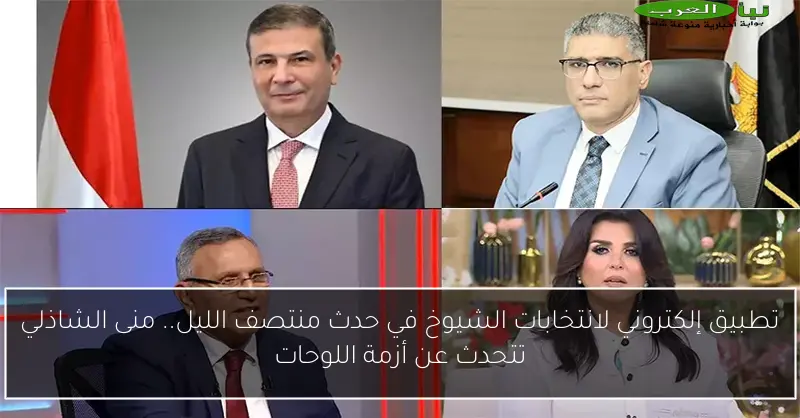 تطبيق إلكتروني لانتخابات الشيوخ في حدث منتصف الليل.. منى الشاذلي تتحدث عن أزمة اللوحات
