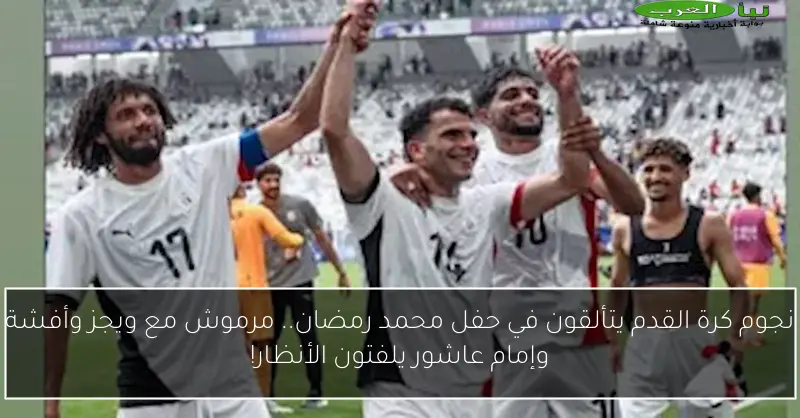 نجوم كرة القدم يتألقون في حفل محمد رمضان.. مرموش مع ويجز وأفشة وإمام عاشور يلفتون الأنظار!