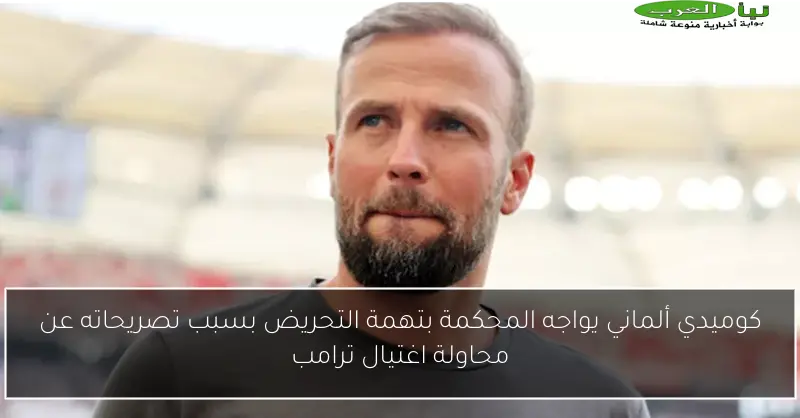 كوميدي ألماني يواجه المحكمة بتهمة التحريض بسبب تصريحاته عن محاولة اغتيال ترامب