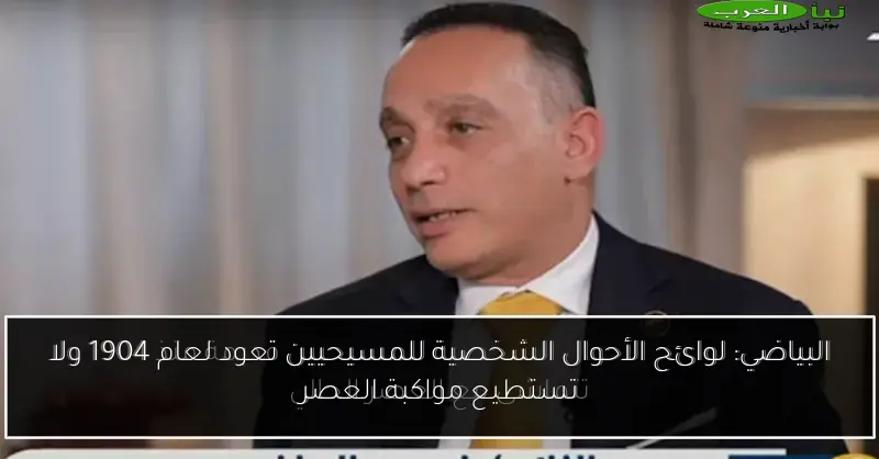 البياضي: لوائح الأحوال الشخصية للمسيحيين تعود لعام 1904 ولا تستطيع مواكبة العصر