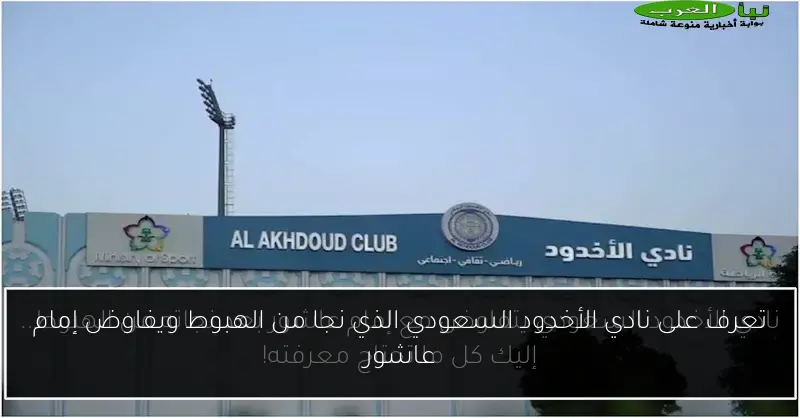 تعرف على نادي الأخدود السعودي الذي نجا من الهبوط ويفاوض إمام عاشور