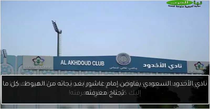 نادي الأخدود السعودي يفاوض إمام عاشور بعد نجاته من الهبوط.. كل ما تحتاج معرفته