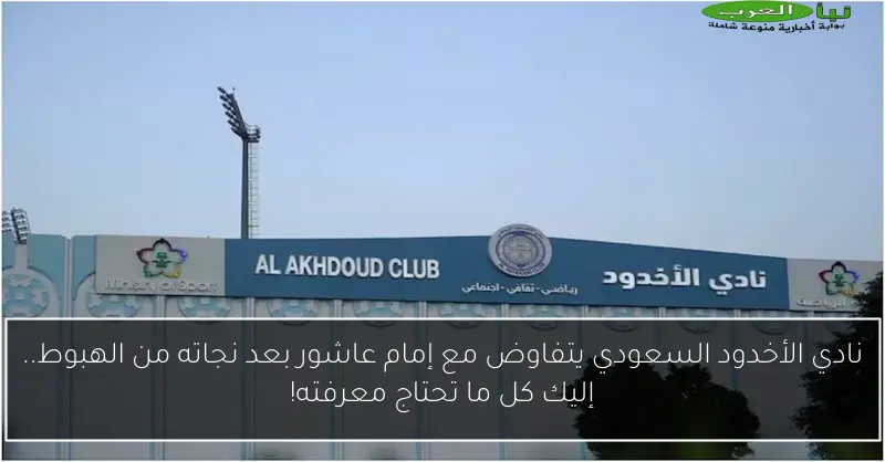 نادي الأخدود السعودي يتفاوض مع إمام عاشور بعد نجاته من الهبوط.. إليك كل ما تحتاج معرفته!