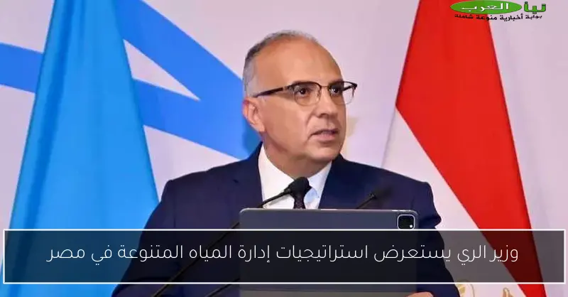 وزير الري يستعرض استراتيجيات إدارة المياه المتنوعة في مصر