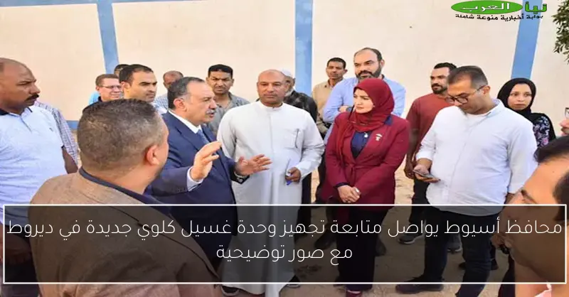 محافظ أسيوط يواصل متابعة تجهيز وحدة غسيل كلوي جديدة في ديروط مع صور توضيحية