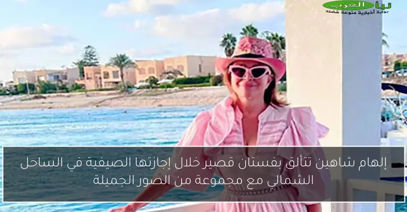 إلهام شاهين تتألق بفستان قصير خلال إجازتها الصيفية في الساحل الشمالي مع مجموعة من الصور الجميلة