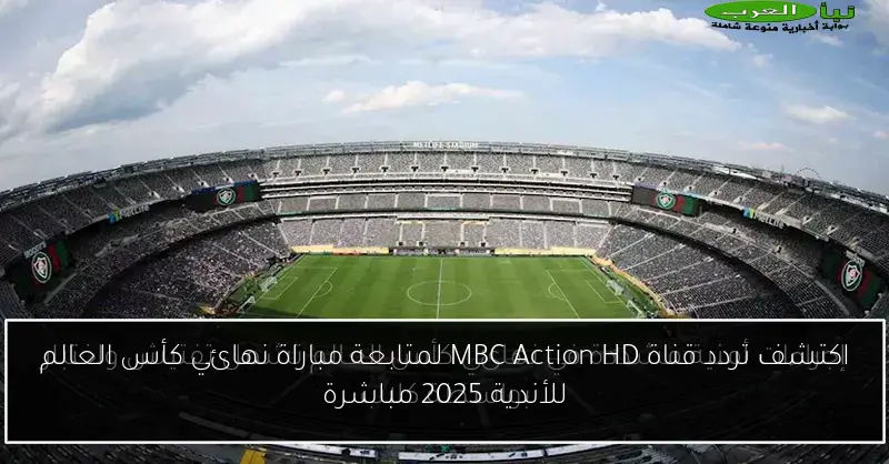 اكتشف تردد قناة MBC Action HD لمتابعة مباراة نهائي كأس العالم للأندية 2025 مباشرة