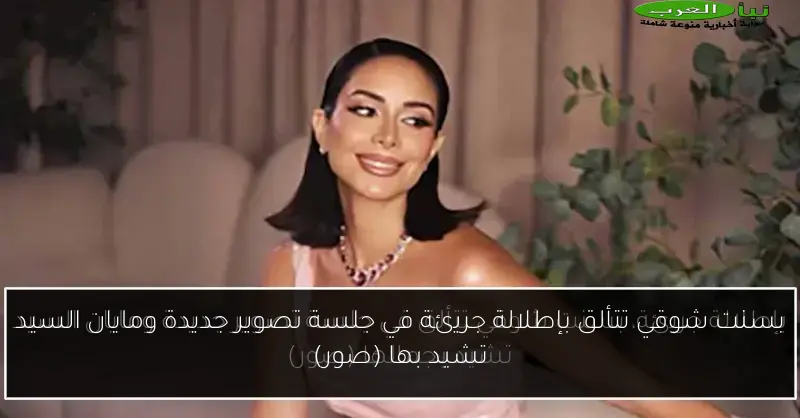بسنت شوقي تتألق بإطلالة جريئة في جلسة تصوير جديدة ومايان السيد تشيد بها (صور)