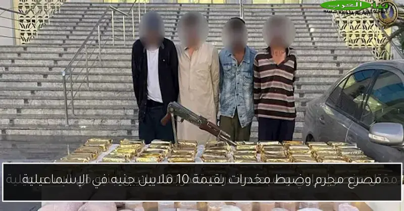 مصرع مجرم وضبط مخدرات بقيمة 10 ملايين جنيه في الإسماعيلية