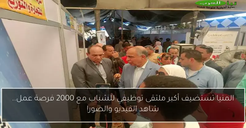 المنيا تستضيف أكبر ملتقى توظيفي للشباب مع 2000 فرصة عمل.. شاهد الفيديو والصور!