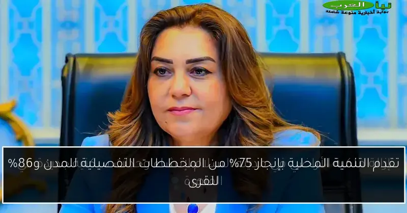 تقدم التنمية المحلية بإنجاز 75% من المخططات التفصيلية للمدن و86% للقرى