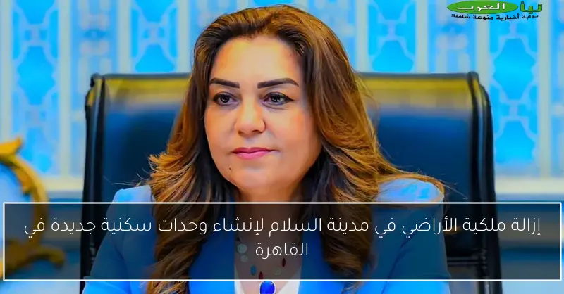 إزالة ملكية الأراضي في مدينة السلام لإنشاء وحدات سكنية جديدة في القاهرة