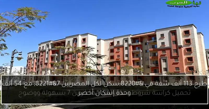 طرح 113 ألف شقة في “سكن لكل المصريين 7” مع 54 ألف وحدة إسكان أخضر