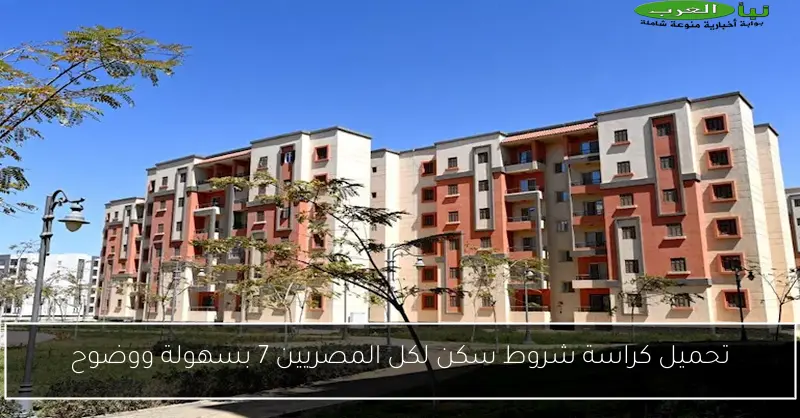 تحميل كراسة شروط سكن لكل المصريين 7 بسهولة ووضوح
