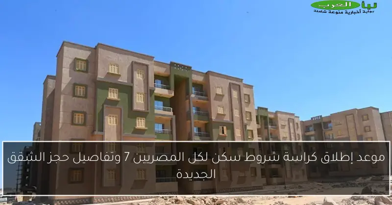 موعد إطلاق كراسة شروط سكن لكل المصريين 7 وتفاصيل حجز الشقق الجديدة