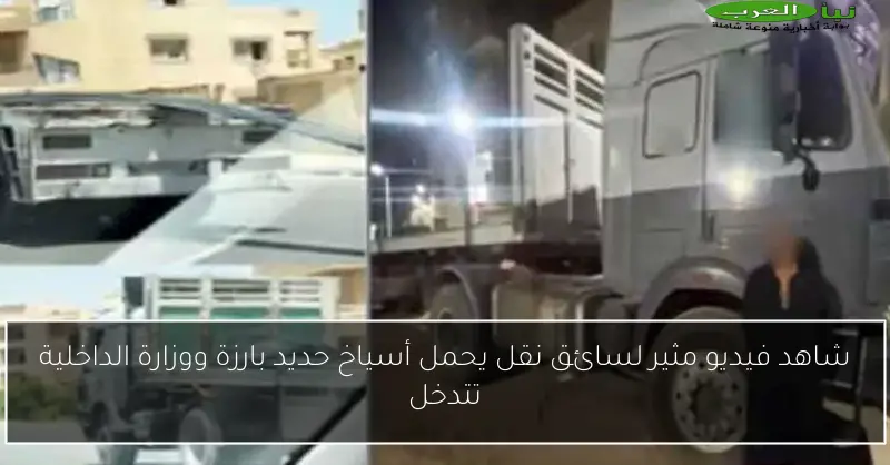 شاهد فيديو مثير لسائق نقل يحمل أسياخ حديد بارزة ووزارة الداخلية تتدخل
