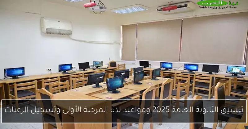 تنسيق الثانوية العامة 2025 ومواعيد بدء المرحلة الأولى وتسجيل الرغبات
