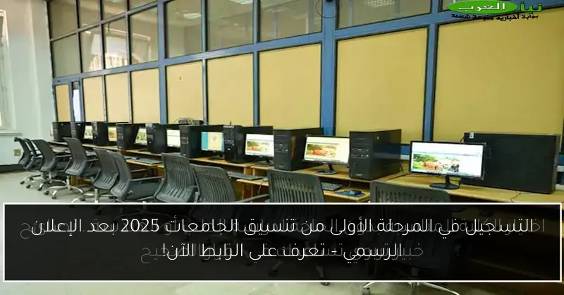 التسجيل في المرحلة الأولى من تنسيق الجامعات 2025 بعد الإعلان الرسمي – تعرف على الرابط الآن!