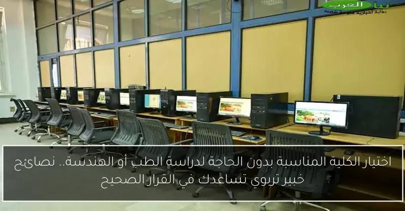 اختيار الكلية المناسبة بدون الحاجة لدراسة الطب أو الهندسة.. نصائح خبير تربوي تساعدك في القرار الصحيح