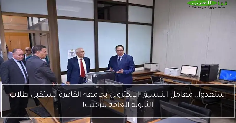 استعدوا.. معامل التنسيق الإلكتروني بجامعة القاهرة تستقبل طلاب الثانوية العامة بترحيب!