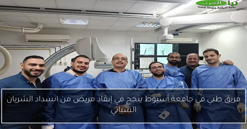 فريق طبي في جامعة أسيوط ينجح في إنقاذ مريض من انسداد الشريان السباتي
