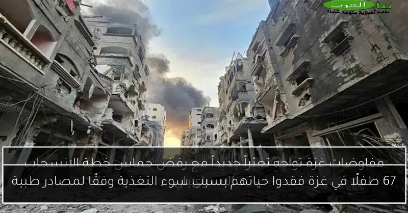67 طفلًا في غزة فقدوا حياتهم بسبب سوء التغذية وفقًا لمصادر طبية