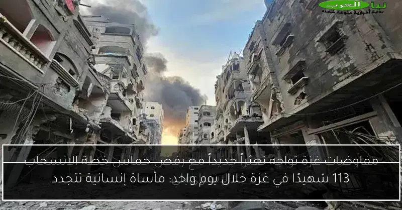 113 شهيدًا في غزة خلال يوم واحد: مأساة إنسانية تتجدد