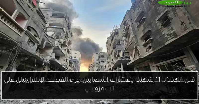 قبل الهدنة.. 11 شهيدًا وعشرات المصابين جراء القصف الإسرائيلي على غزة