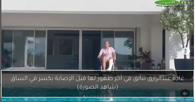 غادة عبدالرازق تتألق في آخر ظهور لها قبل الإصابة بكسر في الساق (شاهد الصورة)