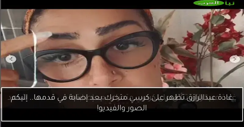 غادة عبدالرازق تظهر على كرسي متحرك بعد إصابة في قدمها.. إليكم الصور والفيديو!