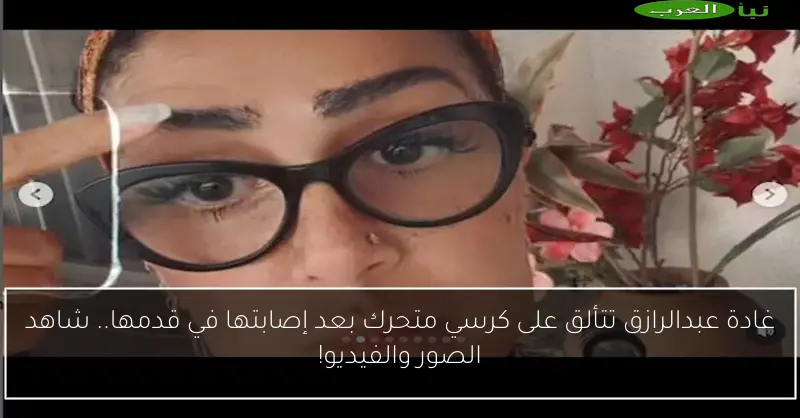 غادة عبدالرازق تتألق على كرسي متحرك بعد إصابتها في قدمها.. شاهد الصور والفيديو!