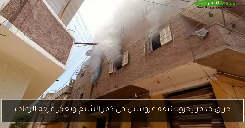 حريق مدمر يحرق شقة عروسين في كفر الشيخ ويعكر فرحة الزفاف