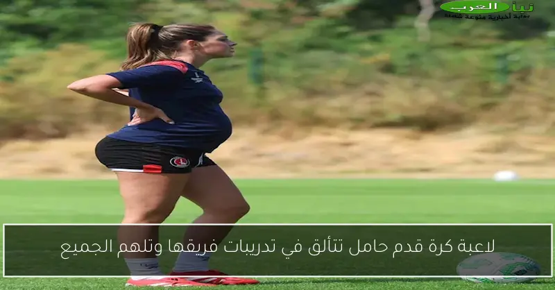 لاعبة كرة قدم حامل تتألق في تدريبات فريقها وتلهم الجميع