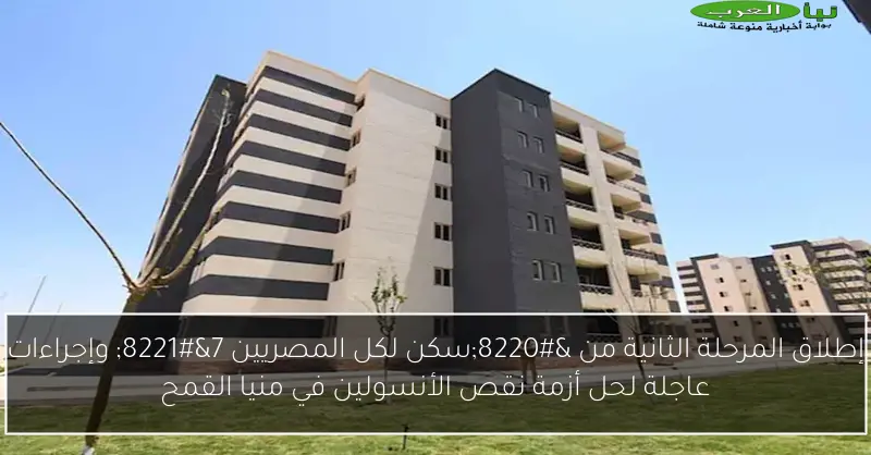 إطلاق المرحلة الثانية من “سكن لكل المصريين 7” وإجراءات عاجلة لحل أزمة نقص الأنسولين في منيا القمح