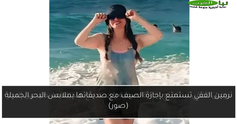 نرمين الفقي تستمتع بإجازة الصيف مع صديقاتها بملابس البحر الجميلة (صور)