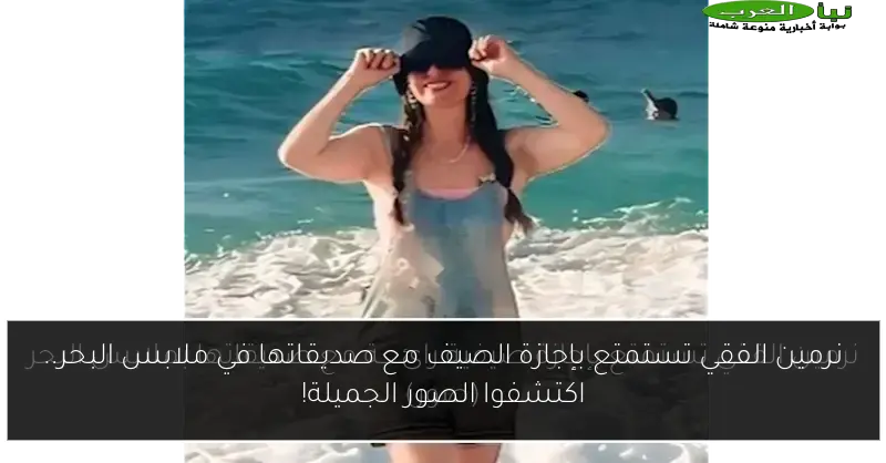 نرمين الفقي تستمتع بإجازة الصيف مع صديقاتها في ملابس البحر.. اكتشفوا الصور الجميلة!