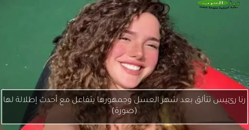 رنا رئيس تتألق بعد شهر العسل وجمهورها يتفاعل مع أحدث إطلالة لها (صورة)