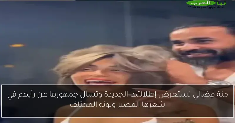 منة فضالي تستعرض إطلالتها الجديدة وتسأل جمهورها عن رأيهم في شعرها القصير ولونه المختلف