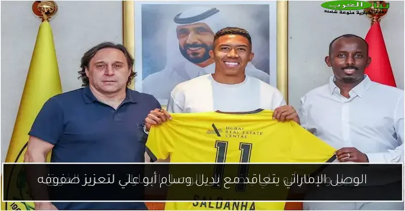 الوصل الإماراتي يتعاقد مع بديل وسام أبو علي لتعزيز صفوفه