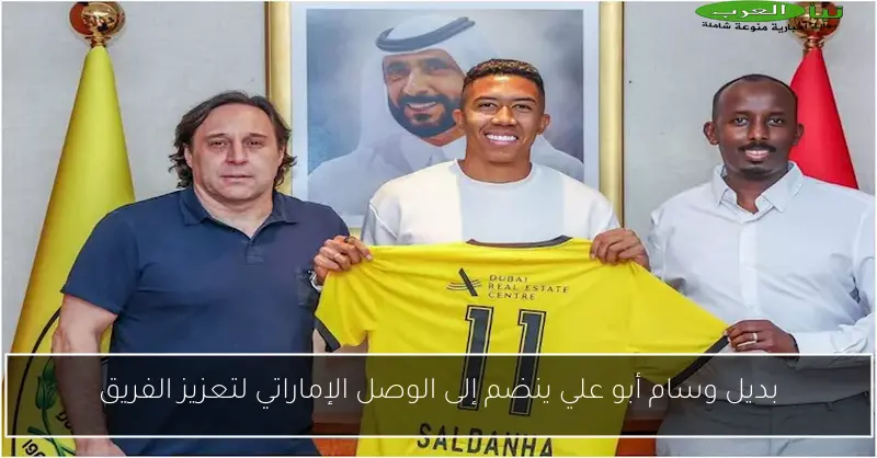 بديل وسام أبو علي ينضم إلى الوصل الإماراتي لتعزيز الفريق