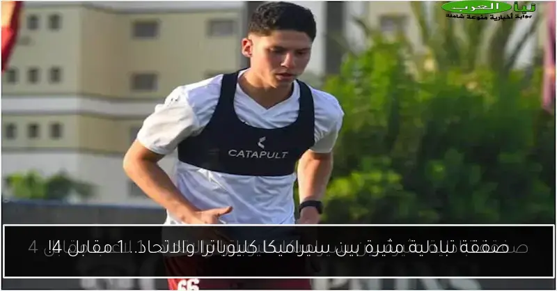 صفقة تبادلية مثيرة بين سيراميكا كليوباترا والاتحاد.. 1 مقابل 4!