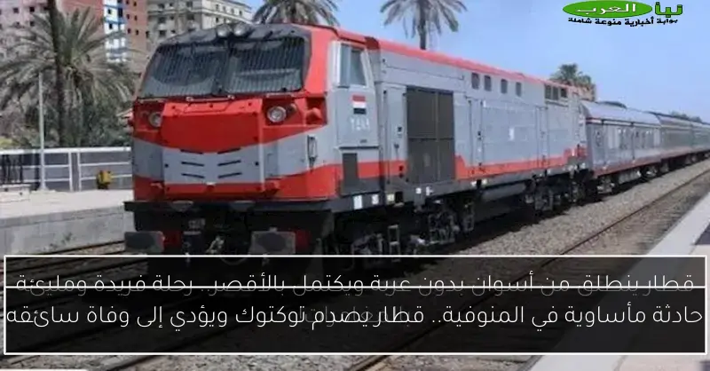 حادثة مأساوية في المنوفية.. قطار يصدم توكتوك ويؤدي إلى وفاة سائقه