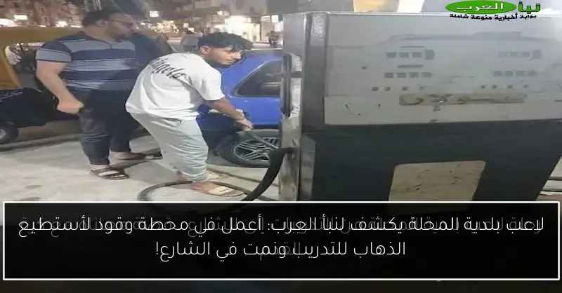 لاعب بلدية المحلة يكشف لنبأ العرب: أعمل في محطة وقود لأستطيع الذهاب للتدريب ونمت في الشارع!
