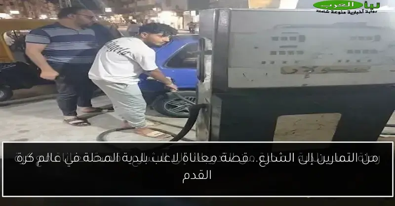 من التمارين إلى الشارع.. قصة معاناة لاعب بلدية المحلة في عالم كرة القدم