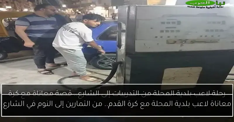 معاناة لاعب بلدية المحلة مع كرة القدم.. من التمارين إلى النوم في الشارع