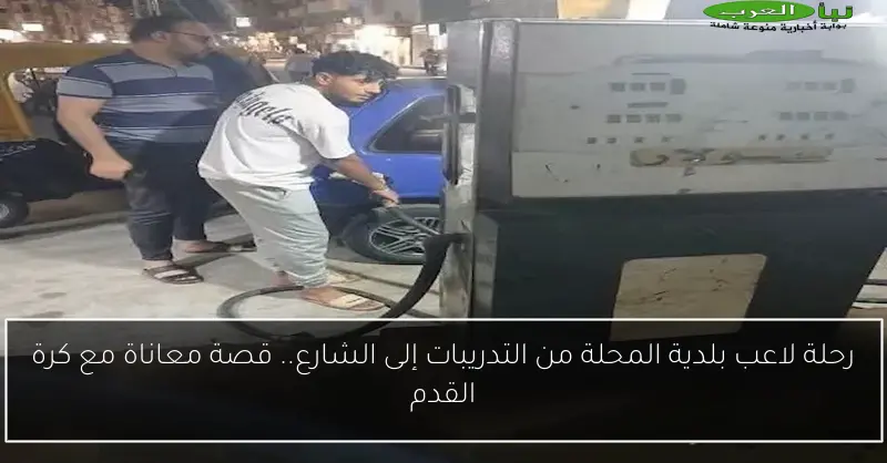 رحلة لاعب بلدية المحلة من التدريبات إلى الشارع.. قصة معاناة مع كرة القدم