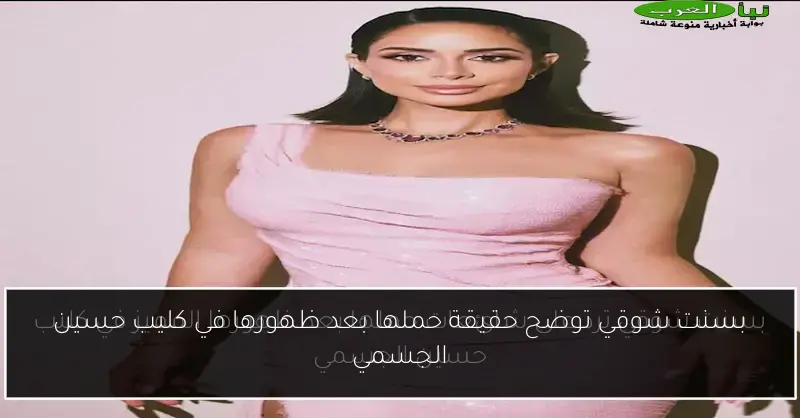 بسنت شوقي توضح حقيقة حملها بعد ظهورها في كليب حسين الجسمي