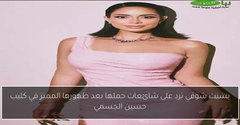 بسنت شوقي ترد على شائعات حملها بعد ظهورها المميز في كليب حسين الجسمي