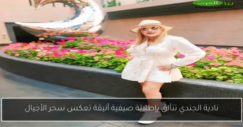 نادية الجندي تتألق بإطلالة صيفية أنيقة تعكس سحر الأجيال