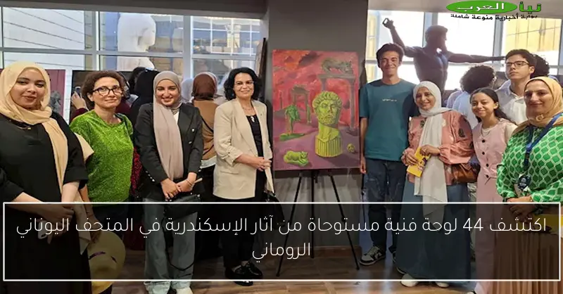 اكتشف 44 لوحة فنية مستوحاة من آثار الإسكندرية في المتحف اليوناني الروماني